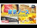 なぜ今?“東京ノース”人気の秘密を徹底解剖【Mr.サンデー】【サンデーDOCS】