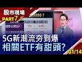 【錢最多的時刻 看FED小動作?0050下週火速填息?5G相關ETF推陳出新 成分股比一比!】20210114(第7/8段)股市現場*鄭明娟(游庭皓)