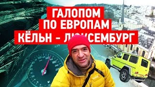 Go-Proгулка по Кёльну и Люксембургу. Влог.