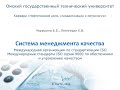 2. Международные стандарты ISO серии 9000 по обеспечению и управлению качеством