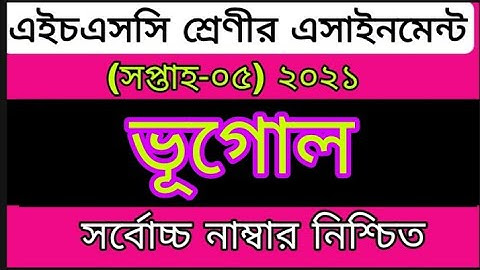 HSC_assignment_2021_5th_week_geography_||_HSC_Assignment_2021_Bhugol_5th_Week_||_Assignment_HSC_2021