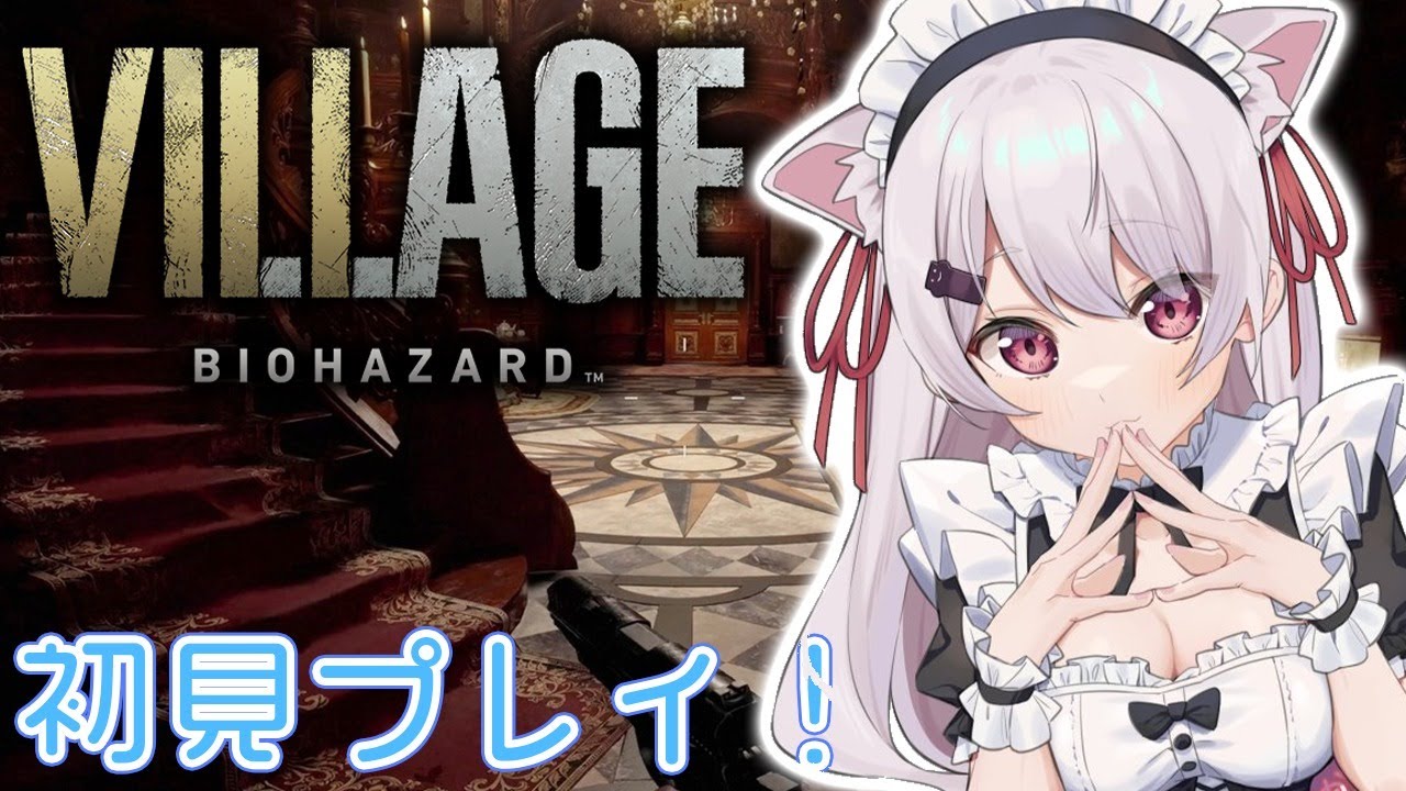 【バイオハザードヴィレッジ】＃１　BIOHAZARD VILLAGEやる【椎名唯華/にじさんじ】