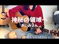 Cover 神秘の領域へ あいみょん Cover 神秘の領域へ あいみょん