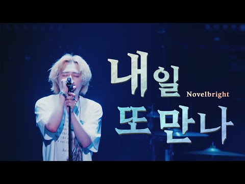 Novelbright Mata Ashita また明日 LIVE Korean Lyrics