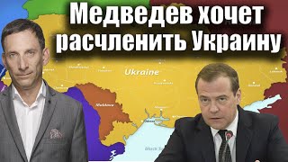 Медведев хочет расчленить Украину| Виталий Портников