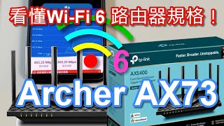 Wi-Fi 6路由器規格怎麼看？透過實測來告訴您！TP-Link Archer AX73 AX5400開箱 [CC字幕]
