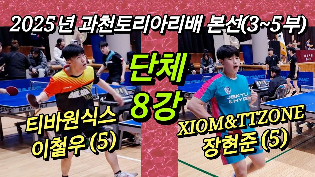 [단체8강] 2025 과천토리아리배 3~5부 / 티바원식스 이철우(5) vs XIOM & TTZONE 장현준(5) - YouTube
