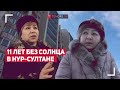 11 лет без солнца живут люди в Нур-Султане