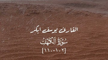 أواخر سورة الكهف- يوسف أبكر