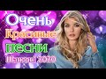 Зажигательные песни Аж до мурашек Остановись постой Сергей Орлов🔥ТОП 30 ШАНСОН 2020!