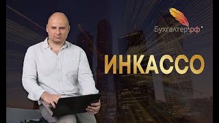 Что такое инкассо?