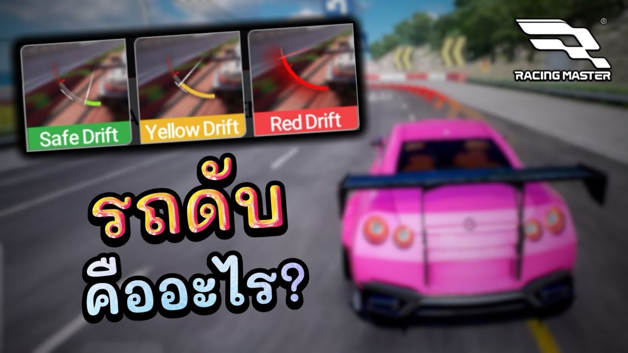รถดับคืออะไร? สอนเข้าโค้งและเทคนิคพิเศษ | Racing Master