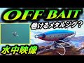 【水中映像】バディーワークス　オフベイト！ ヒラメ用 ルアー をタダ巻きしてみた。Buddyworks OFFBAIT メタルジグ