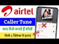 Caller tune kaise hataye | Caller tune band kaise kare | Caller tune kaise delete kare airtel