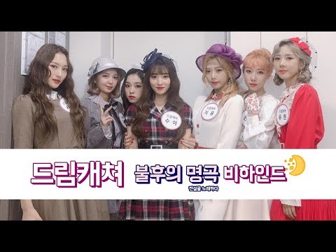 [Dreamcatcher's Note] 불후의 명곡 비하인드
