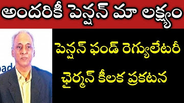 ప్రభుత్వ ప్రైవేటు కాంట్రాక్ట్ ఔట్సోర్సింగ్ ఉద్యోగులు పెన్షనర్స్ కు గుడ్ న్యూస్, employees pension pm