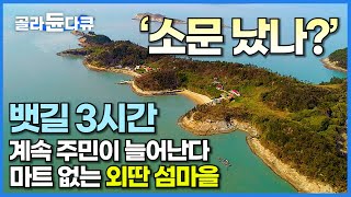 어느덧 주민 10명. 마트도 없는 작디작은 섬마을에 자꾸 사람이 늘어난다?┃뱃길 3시간 신안 동소우이도 방문기┃한국기행┃#골라듄다큐