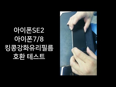 아이폰SE2 와 호환되는 아이폰7/8 킹콩 강화유리 필름 !