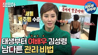 [전참시] ★나이 잊은 무결점 몸매★ 자기관리부터 털털한 허당美까지 김성령의 하루~😋ㅣ#엠뚜루마뚜루 #잼모아(MBC 20201121 방송)