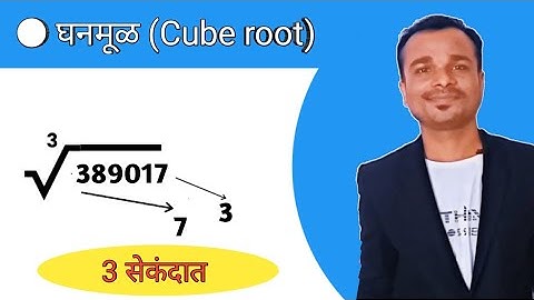 New cube root tricks|| घनमूळ काढा फक्त 3 सेकंदात|| ghanmool in marathi tricks | अंकगणित ट्रिक्स |