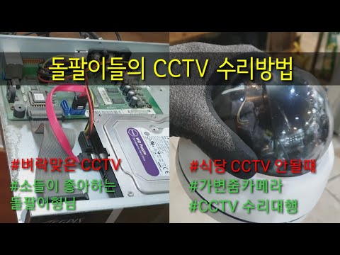 CCTV 수리 벼락맞고 화면이 안나오는 고장난 DVR수리방법, 화면이 나오다 안나오다하는 CCTV 수리대행