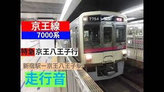 京王線7000系特急京王八王子行を録音した。【走行音】【環境音】【鉄道】【リラックス効果】