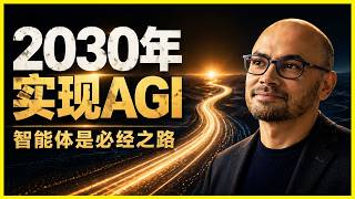 2030年实现AGI | Demis Hassabis | 记忆机制 | 智能体 | 模型蒸馏 | 锯齿状智能 | DeepMInd | 自省能力 | 虚拟细胞 | Gemma | 创造力瓶颈
