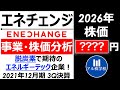 【エネチェンジ】決算・株価分析【事業内容も分かりやすく解説】【脱炭素・エネルギーテック】【ENECHANGE】