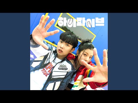HIGH FIVE (하이파이브)