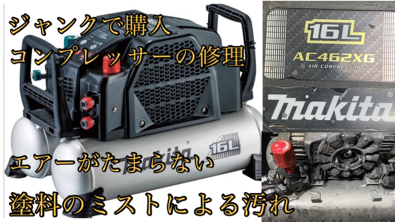 ジャンクで購入した マキタAC462XG エアコンプレッサの修理＆掃除 気に 