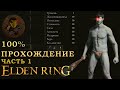 Elden Ring путь к 125 уровню- нарезка. 100% сбор всего шмота (часть 1)