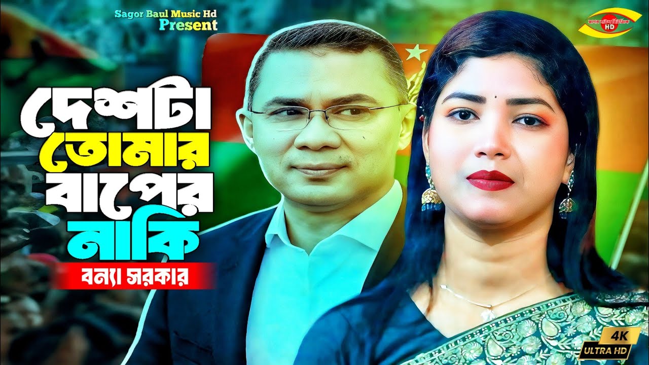 দেশটা তোমার বাপের নাকি | Deshta Tomar Baper Naki | Bonna Sarkar/Sagor Baul Music Hd | BNP Song 2026