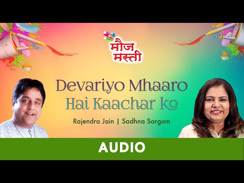 Devariyo Mhaaro Hai Kaachar | Rajendra Jain, Sadhna Sargam | Holi Geet