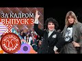 МОДНЫЙ VS НАРОДНЫЙ - ЗА КАДРОМ! - 3 ВЫПУСК