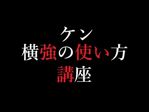 【スマブラSP】How to Play風横強の使い方講座【ケン】