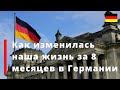 8-й месяц в Германии | Беженцы из Украины | Квартира, бесплатная мебель, новые привычки