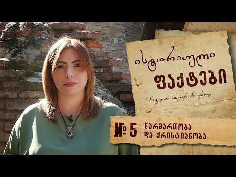 \'ისტორიული ფაქტები\' №5 (წარმართობა და ქრისტიანობა)