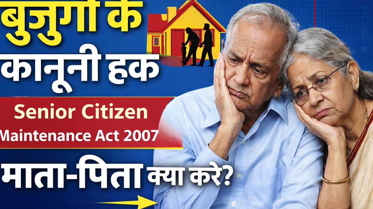 बुजुर्गों के कानूनी हक | Senior Citizen Maintenance Act 2007 | माता-पिता क्या करें?