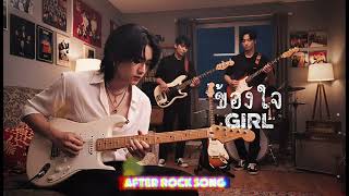 ข้องใจ - GIRL | Cover by After Rock Song