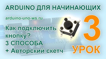 Arduino для начинающих. Урок 3 - подключаем кнопку к Arduino. 3 СПОСОБА ПОДКЛЮЧЕНИЯ КНОПКИ #arduino