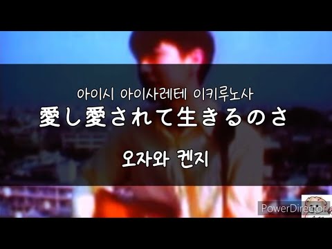 【가사/한글자막】오자와 켄지-아이시 아이사레테 이키루노사 (小沢健二-愛し愛されて生きるのさ)