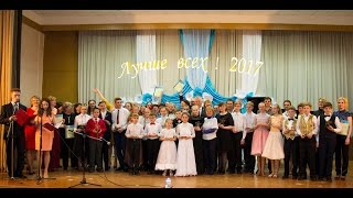 Лучше всех ! 2017. Отчётный концерт. Лучше всех ! 2017. Отчётный концерт.