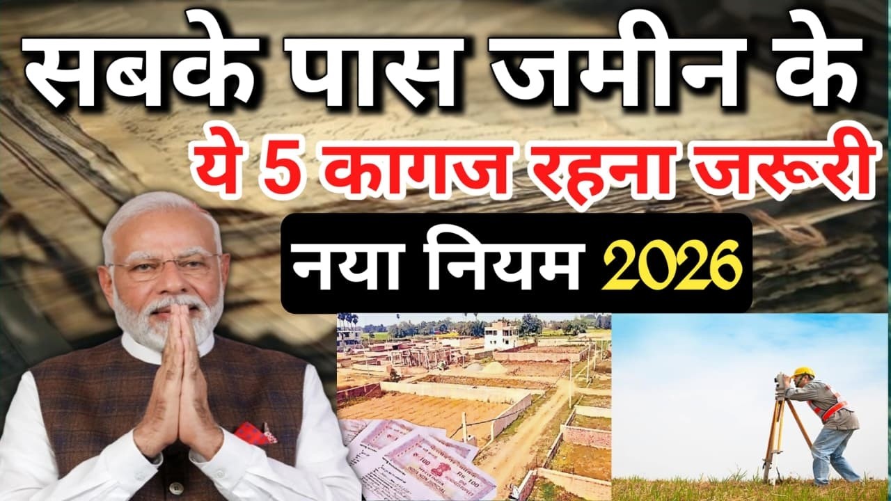 🚨 जमीन मालिकों के लिए बड़ी खबर! ये 5 कागज नहीं तो होगी परेशानी | नया नियम 2026