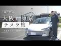 【テスラ】大阪⇄東京旅 片道8時間の長距離ドライブ