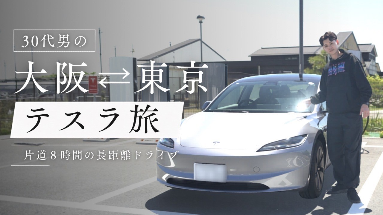 【テスラ】大阪⇄東京旅 片道8時間の長距離ドライブ
