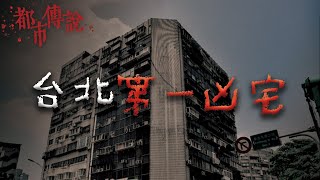 全台北市擁有最多靈異故事的一棟大樓｜Mr.希爾 