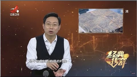 《经典传奇》沉睡千年的王陵：残墓遗珍背后的真相 20220602 - 天天要闻