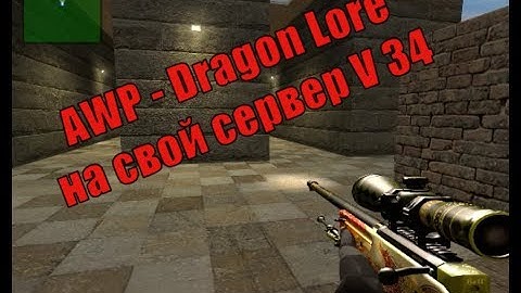 Установка серверных моделей оружия (AWP   Dragon Lore) на сервер CSS V34