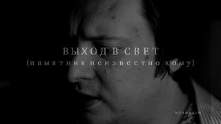 СТИВ БУРГУНДЕЦ • Выход в свет (Памятник неизвестно кому) СТИВ БУРГУНДЕЦ • Выход в свет (Памятник неизвестно кому)