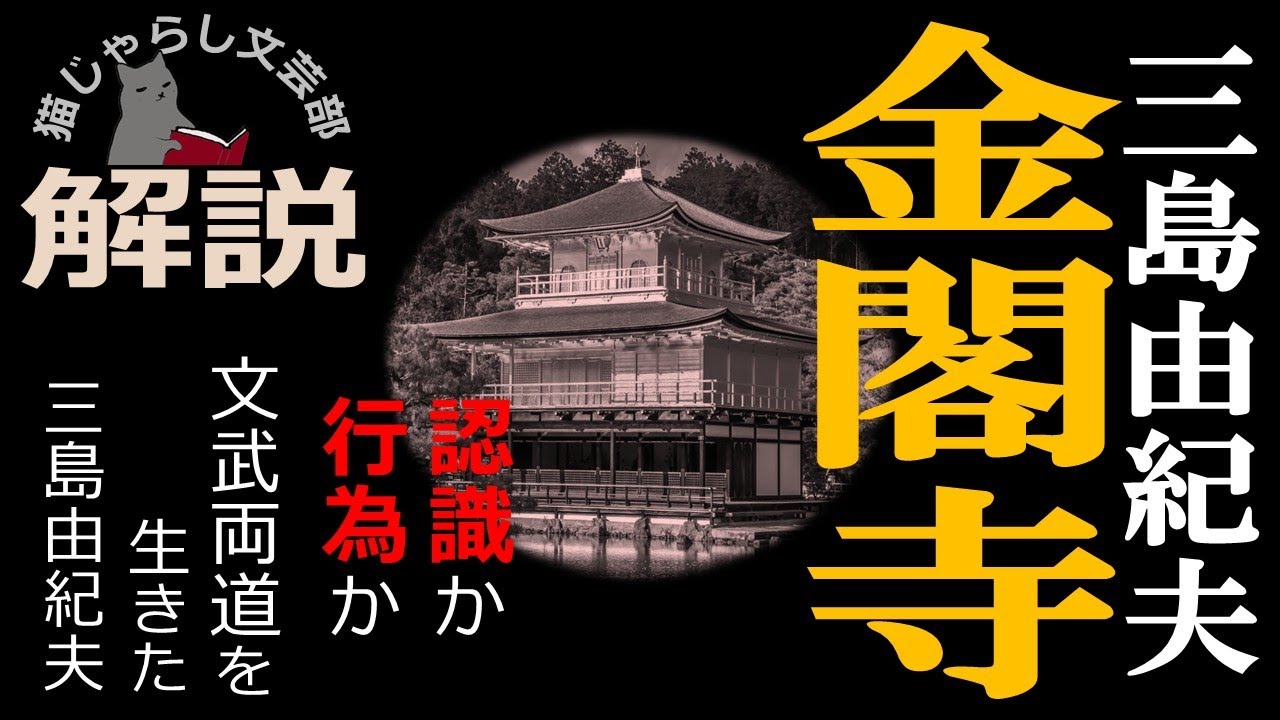 三島由紀夫『金閣寺』解説｜認識か行為か、文武両道を生きた三島という虚像
